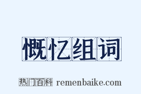 慨忆组词是什么意思的图片